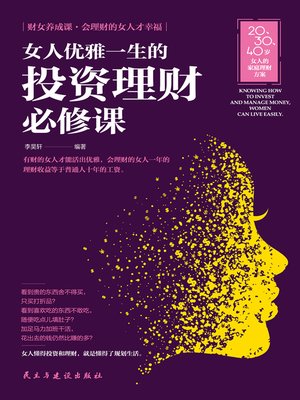 cover image of 女人优雅一生的投资理财必修课